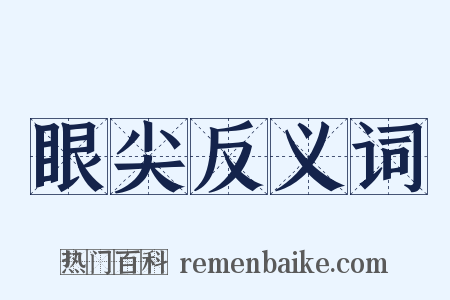 眼尖反义词是什么意思的图片